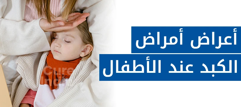 أعراض أمراض الكبد عند الأطفال